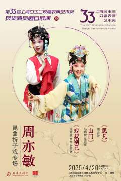 周亦敏昆曲折子戏专场