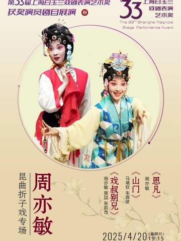 周亦敏昆曲折子戏专场