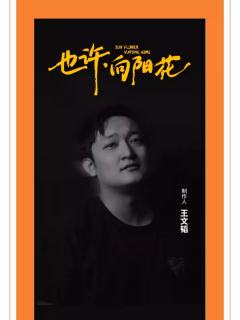 也许，向阳花-资料图