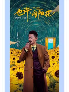 也许，向阳花-资料图