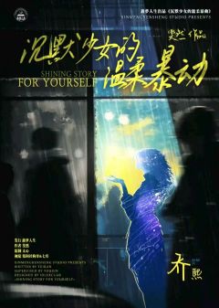 沉默少女的温柔暴动-资料图