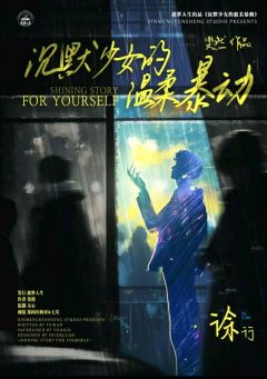 沉默少女的温柔暴动-资料图