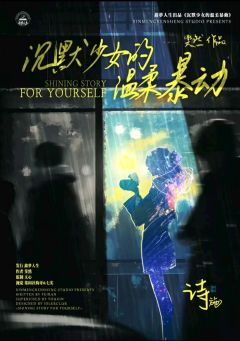沉默少女的温柔暴动-资料图