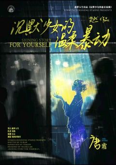 沉默少女的温柔暴动-资料图