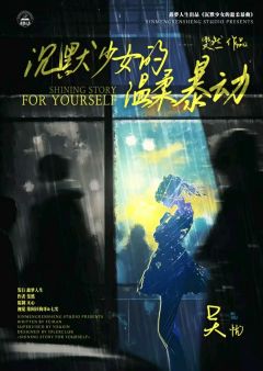 沉默少女的温柔暴动-资料图
