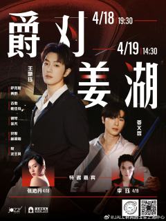 『爵对姜湖』音乐会