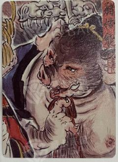 猪悟能