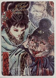 八戒背媳
