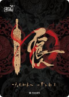 限编原点卡-资料图