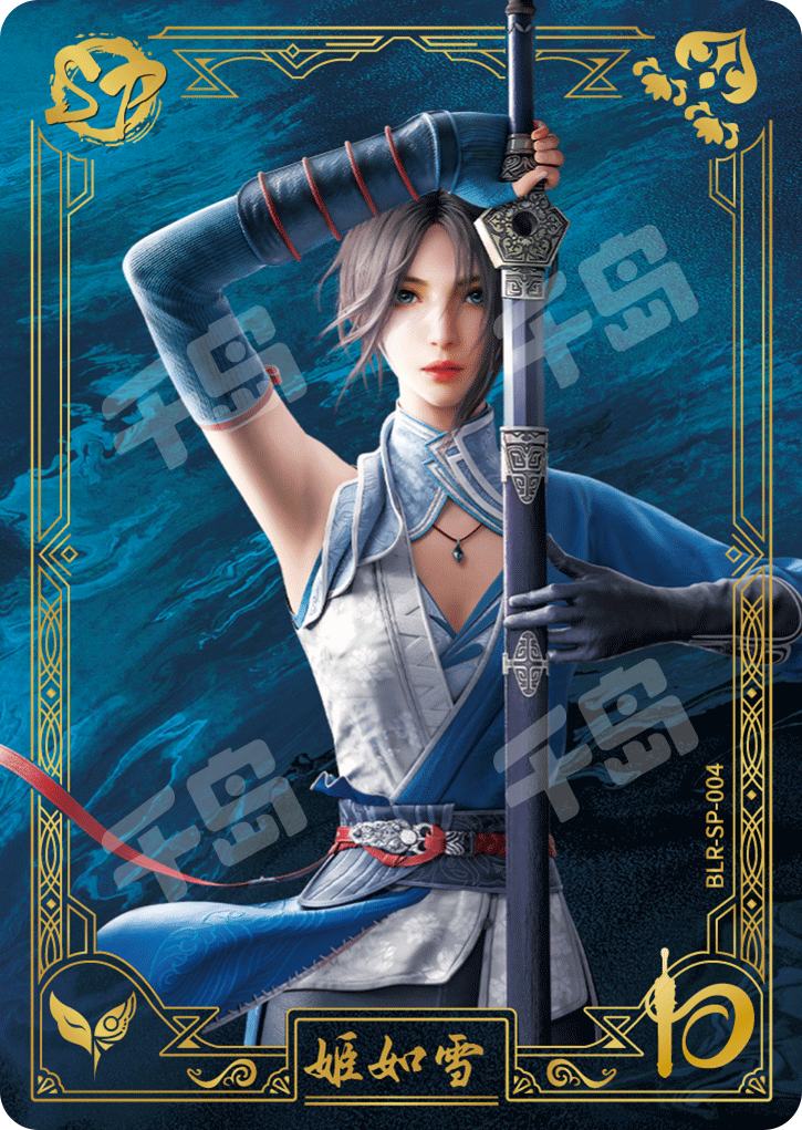 【匿名配送】信一傳　特典版 姬如雪| 人定胜天收藏卡侠客包十周年特典- 画江湖｜千岛