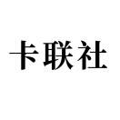 卡联社