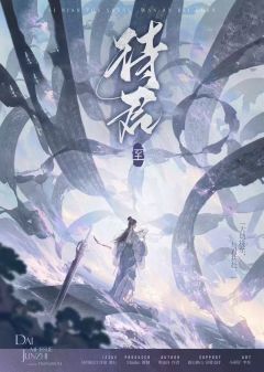 待君·至