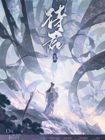 待君·至