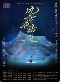 风雪夜归人（北京人艺版）
