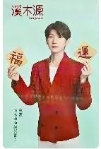 溪木源新春 源ver.A