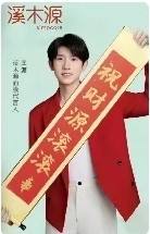 溪木源新春 源ver.C