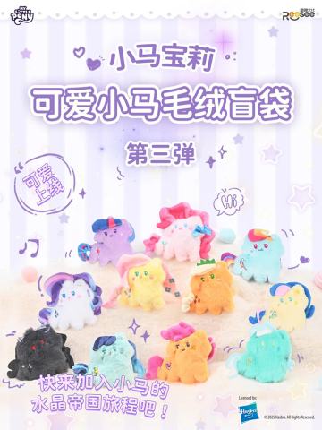 可爱小马毛绒第三弹