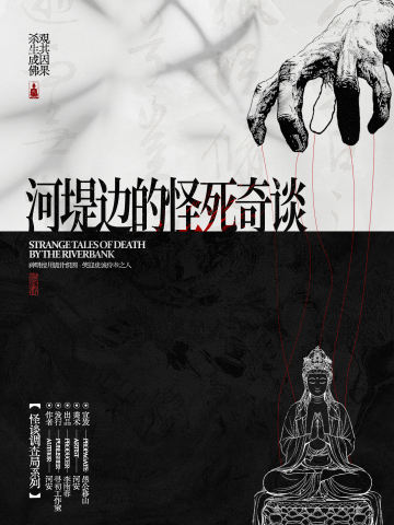 河堤边的怪死奇谈