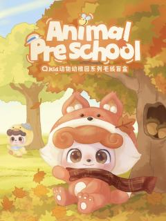 动物幼稚园系列毛绒