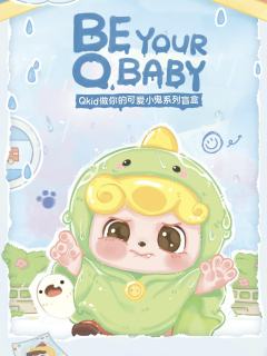 做你的可爱小鬼系列