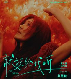 苏慧伦 就说给我听 新专辑演唱会