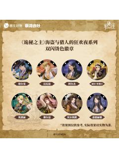 海盗与猎人的狂欢夜系列徽章