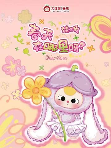 春天在哪里呀系列