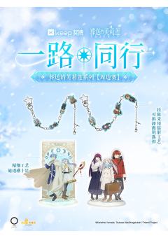 Keep魔法冒险运动挑战系列周边