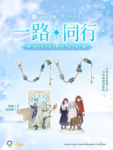 Keep魔法冒险运动挑战系列周边
