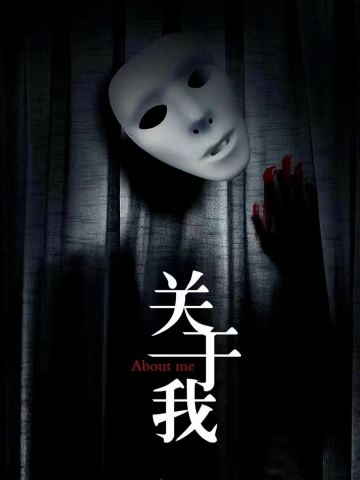 关于我