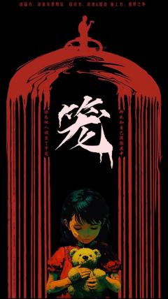 笼