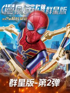超凡奇迹（群星版第2弹）