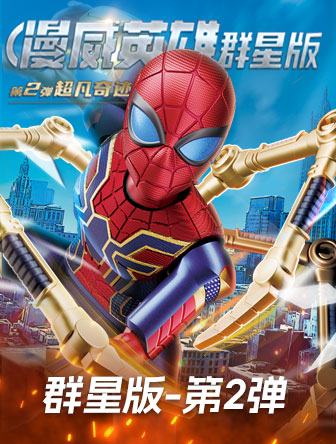 超凡奇迹（群星版第2弹）