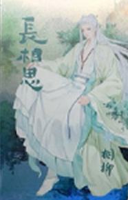 长相思-1