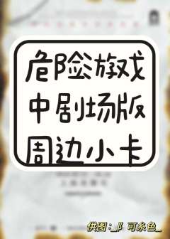 危险游戏中剧场版周边小卡