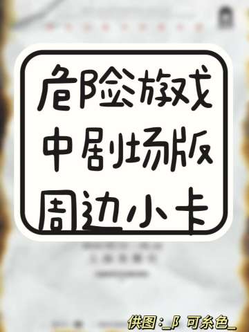 危险游戏中剧场版周边小卡