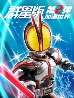 加速世界（群星版-第2弹）