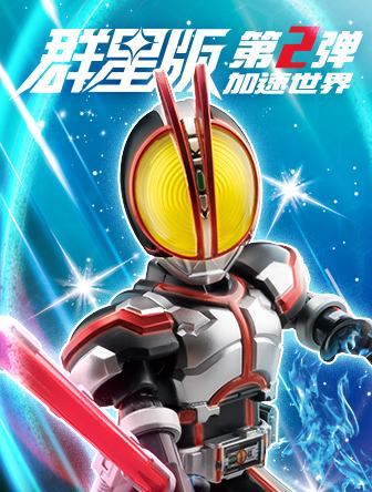 加速世界（群星版-第2弹）