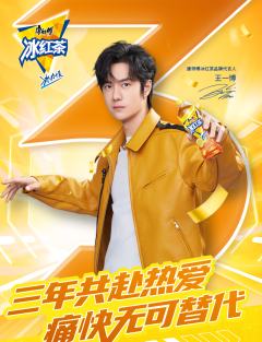 冰红茶代言周边