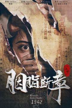 胭脂断章1942