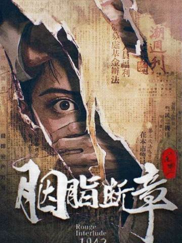 胭脂断章1942