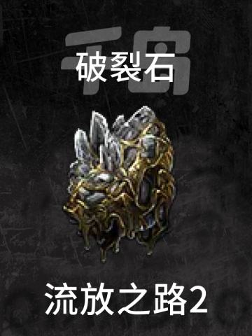 破裂石