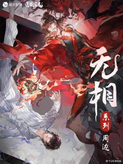 无相系列周边
