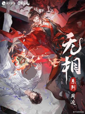 无相系列周边