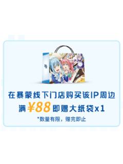 暴蒙线下特典大纸袋