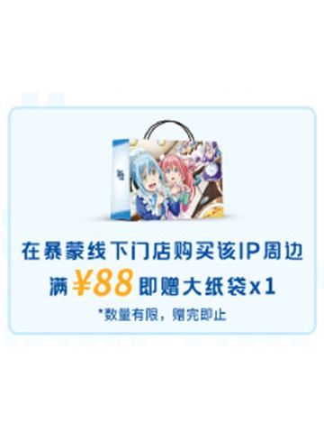 暴蒙线下特典大纸袋