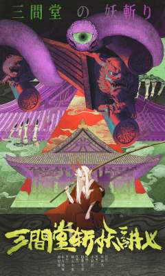 三间堂斩妖讲义