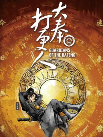 大奉打更人