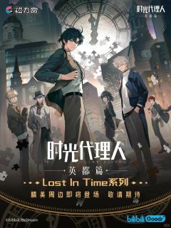 英都篇Lost In Time磁力赏