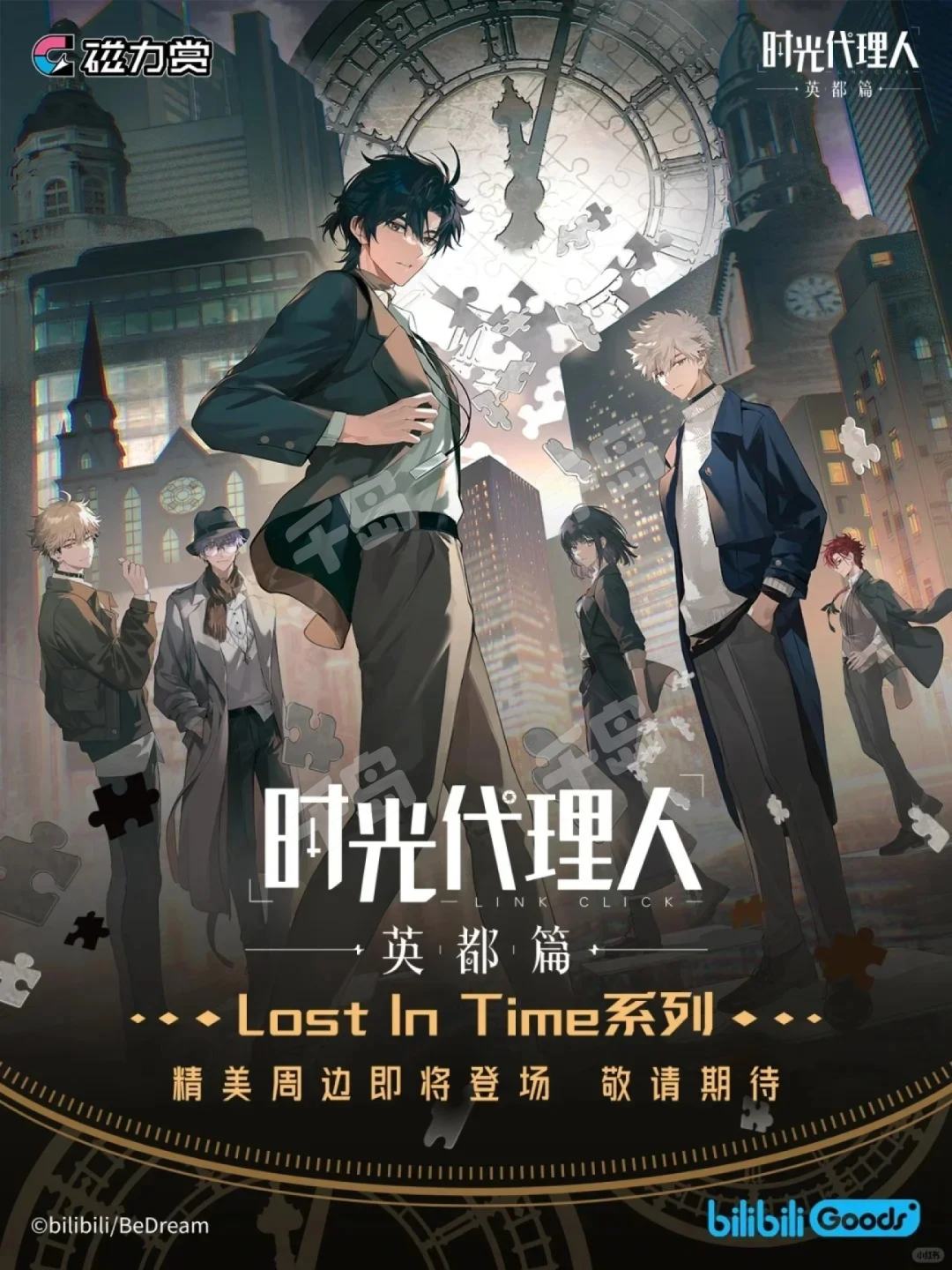 英都篇Lost In Time磁力赏| 时光代理人｜千岛
